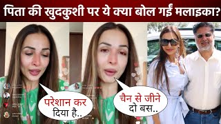 Shocking ! Malaika Arora share Emotional post for her father Anil Mehta , मीडिया से जोड़े हाथ