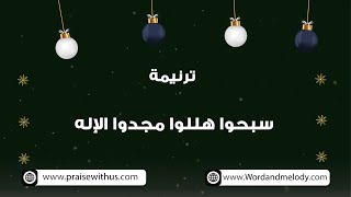 سبحوا هللوا مجدوا الإله