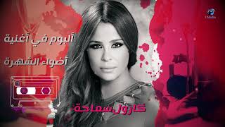 Karol Samaha  Adwaa Elshohra Full Album in Song |ألبوم كارول سماحة كامل في اغنية واحدة اضواء الشهرة