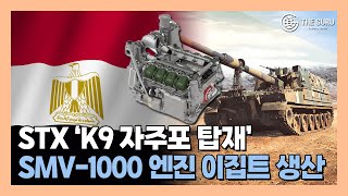 STX엔진, 'K9 자주포 탑재' SMV-1000 이집트 생산 확정