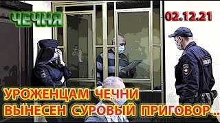 02.12.21. РОСТОВСКИЙ СУД ВЫНЕС ЖЕСТКИЙ ПРИГОВОР УРОЖЕНЦАМ ЧЕЧНИ ...