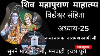 Shiv Mahapuran। Shiv Mahapuran। katha। Shiv Puran। महापुराण कथा। शिव महापुराण।