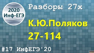 #17. Разбор 27х. 27-114. ЕГЭ Информатика 2020