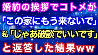 【スカッとする話】婚約の挨拶でコトメが「この家にもう来ないで」→私「じゃあ破談でいいです」と返答した結果ww【スカッとハレバレ】