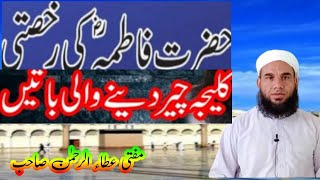 Fatima Razi Allah Tala ki rukhasti حضرت فاطمہ رضی اللہ تعالی عنہ کی رخصتی Mufti ata ur Rahman