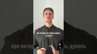 Как думать на иностранном языке? #deutsch #german #new #немецкий #instagram #youtubeshorts #youtube