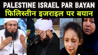 Palestine Israel Par Bayan | Israel Ka Hamla Par Awlama Ka  Bayan | Hamas Israel War