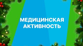 В новый год – с новыми привычками #4 // Медицинская активность