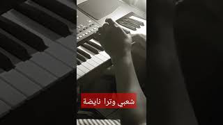 شعبي وترا نايضة شاخدة