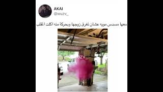 معها مسدس مويه عشان تمقلب زوجها ولكن الفاجأة !