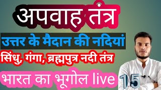 उत्तर के मैदान की नदियां, गंगा सिंधु ब्रह्मपुत्र नदी तंत्र, अपवाह तंत्र