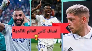 اهداف ريال مدريد في كأس العالم للأندية 🏆