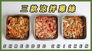 【常備菜｜雞絲】怎麼做超嫩雞胸！？搖一搖就完成的雞絲料理｜台式涼拌雞絲、韓式生菜包雞絲、墨西哥莎莎雞絲捲餅