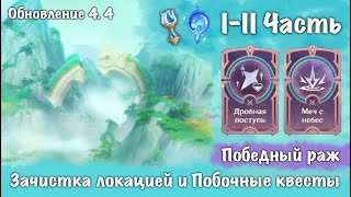 1-2 часть Победный раж, 3 часть Зачистка локации Ли Юэ 4.4