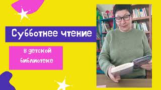 Субботнее чтение в детской библиотеке М. Самарский "Кот Скрат выходит на орбиту" 26. 03. 2022