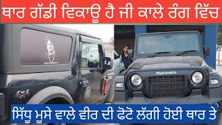 Mahindra thar gadi for sale,thar gadi ka Full review,thar gadi ki full detail,thar car for sale