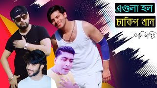 গুলিস্তানের সস্তা শাকিব | Fake Shakib Khan Special Bangla Funny Dubbing | Fake Shakib Roasted