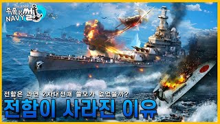 전함은 정말로 항공모함 등장 이후 쓸모없는 존재였을까??, 전함이 사라진 이유//조종의 NAVY썰(해군 이야기)