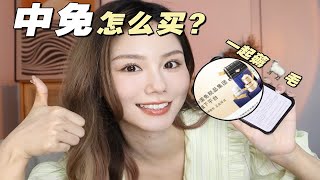 中免日上怎么买划算❓这波羊毛我先薅为敬