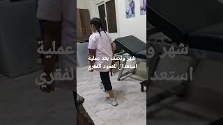 شهر ونصف بعد عملية استعدال عمود فقري