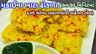 એકદમ પોચા રૂ જેવા મકાઈના ખાટા ઢોકળા | makai na dhokla | live dhokla | sweet corn dhokla recipe