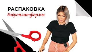 Распаковка виброплатформы Begibey Slimbox