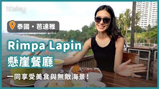 【泰國旅遊攻略】芭達雅Rimpa Lapin景觀餐廳，欣賞絕美海景｜KKday