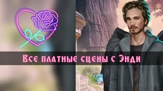 Все платные сцены с Энди. Секрет небес. Поцелуй и кекс с Энди. Клуб романтики.