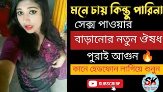 সেক্স পাওয়ার বাড়ানোর ঔষধ। স্ত্রীর সাথে মিলন করার সেরা ঔষধ #সেক্সেরঔষধ