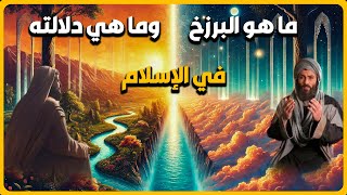 ماهو البرزخ وما هي دلالته في الإسلام ؟!