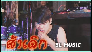 ส้าเดิก - [SL MUSIC cover]