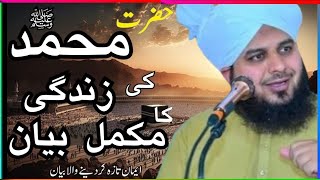 Peer Ajmal Raza Qadri || Complete Story Of Prophet Mohammad ﷺ|| @MolanaAjmalBayan #ajmalrazaqadri