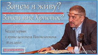 Зачем я живу? Зачем мне Христос? - Михаил Саламатов. Первая беседа в храме целителя Пантелеимона.