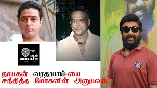 `நாயகன்` வரதாபாய்-யை சந்தித்த மோகன்/varatharaja mudhaliyar/varathabhai/thaaravi/padam pottachu