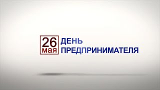 26 мая. День предпринимателя