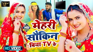 #Video | #शिल्पी_राज | मेहरी सौकिन बिया TV के | #Deepak Lal | #Shilpi_Raj | Bhojpuri Hit Song