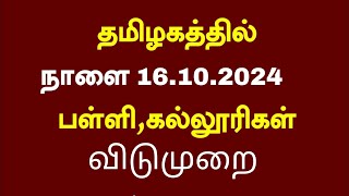 😁தமிழகத்தில் நாளை 16.10.2024 பள்ளி,கல்லூரிகள் விடுமுறை அறிவிப்பு | School leave news