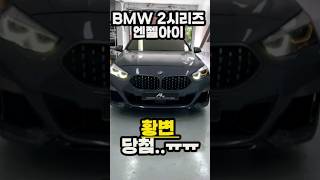 bmw 2시리즈 f44 엔젤아이 황변 당첨..수리방법은? #shorts  #bmw2시리즈 #bmwf44