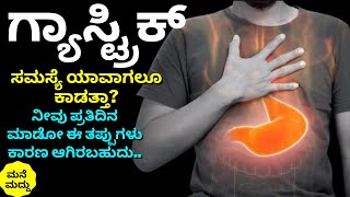 ದಿನಾ ಮಾಡೋ ಈ ತಪ್ಪುಗಳೇ ಗ್ಯಾಸ್ಟ್ರಿಕ್ ಜಾಸ್ತಿ ಮಾಡೋದು ಹೇಗೆ ಗೊತ್ತಾ |  Gastric Problem  | Acidity Problem