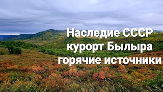 Забытый санаторий Былыра с горячими источниками в Забайкалье