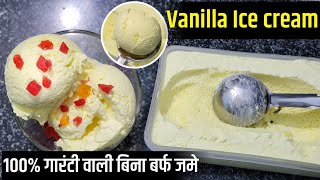 घर के ही बहुत कम सामान से आसानी से बनने वाली एकदम क्रीमी आइसक्रीम | Creamy Custard Ice cream Recipe