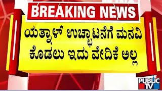 ಬಿಜೆಪಿ ಕಚೇರಿಯಲ್ಲಿ ಸರಣಿ ಸಭೆ | BJP Meeting | Public TV