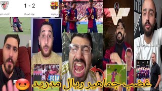 ردة فعل جماهير ريال مدريد 🤬 على فوز برشلونة ضد اتليتك بلباو 2-1 🔥🔥 فوز برشلونة وغضب جماهير الريال 😡😡