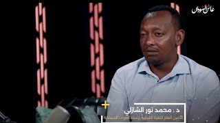 برنامج عاش السودان مع د. محمد نور الشاذلي الامين العام للنفرة الشبابية لإسناد القوات المسلحة