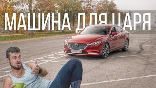 Обзор Mazda 6 2019 | САМЫЙ неправильный обзор автомобиля