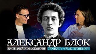 Александр Блок: от Прекрасной дамы до поэмы Двенадцать | Подкаст «‎Блок Пушкина»