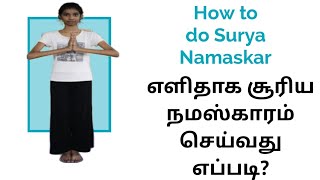 How to do surya namaskar எளிதாக சூரிய நமஸ்காரம் செய்வது எப்படி