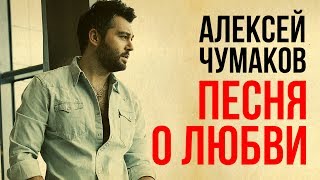 Алексей Чумаков - Песня О Любви