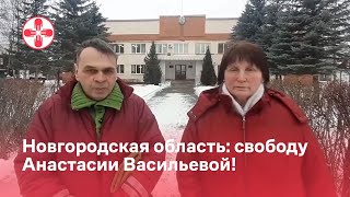 Новгородская область: свободу Анастасии Васильевой!