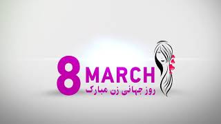 happy 8 March روز جهانی زن مبارک